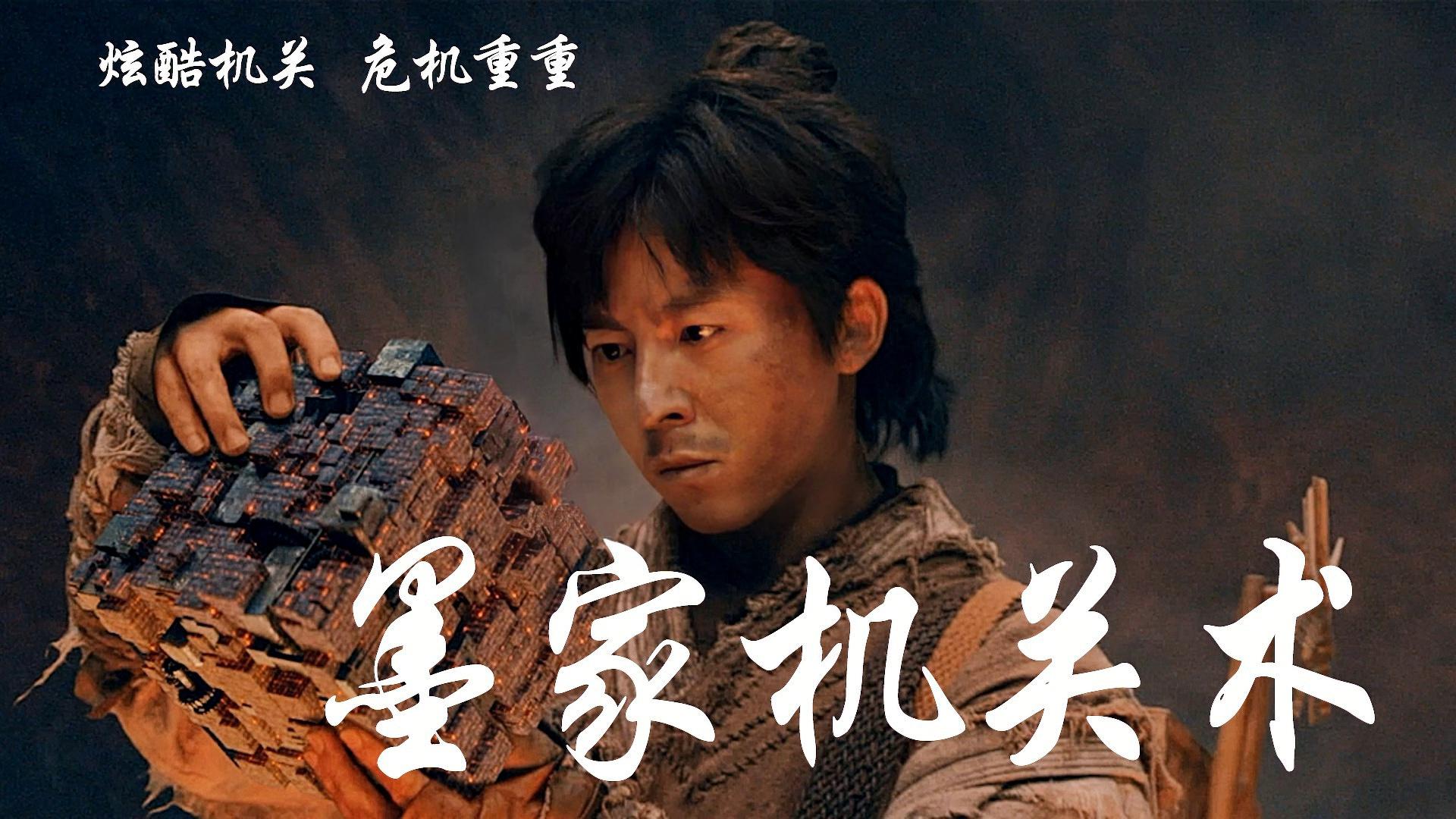 墨家機(jī)關(guān)術(shù)電影，匠心與友情的日常奇旅