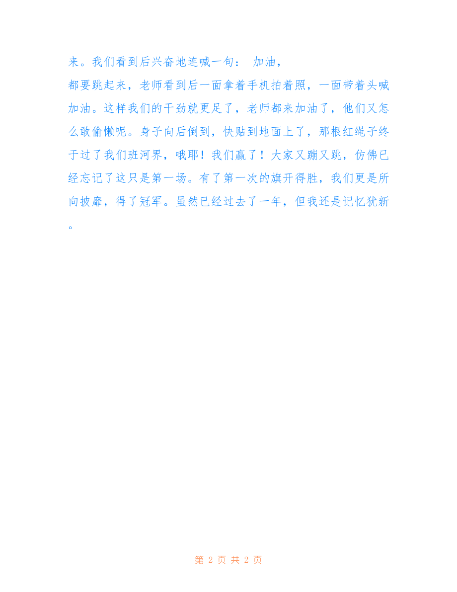 拔河比賽的激烈對決，日記記錄瞬間