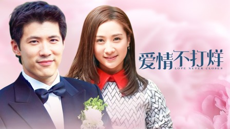 愛情不打烊電視劇，科技之光重塑愛情體驗(yàn)