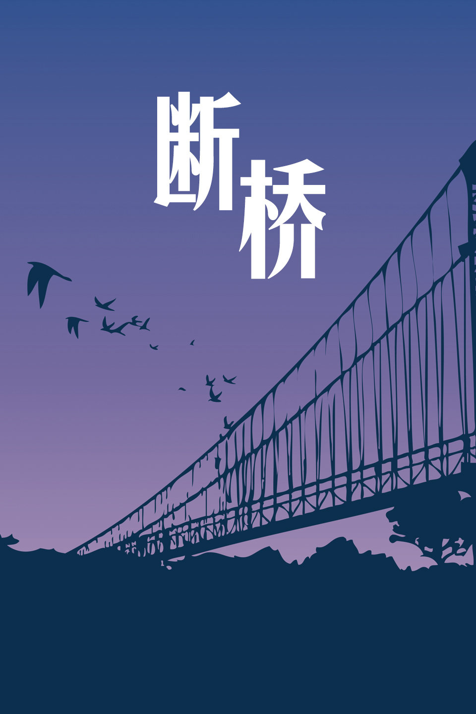 最新斷橋資訊大揭秘獨(dú)家報道