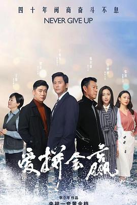 愛(ài)拼會(huì)贏演員表,愛(ài)拼會(huì)贏演員表及其深遠(yuǎn)影響