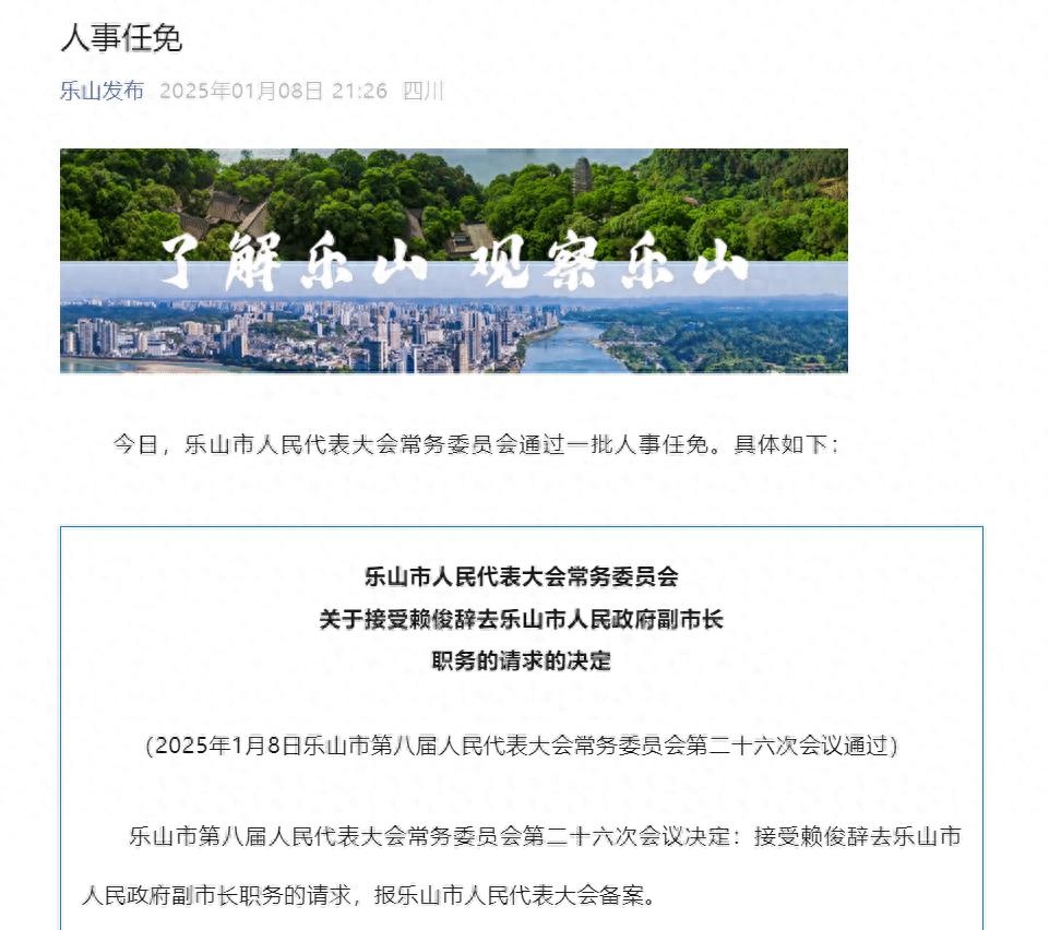 樂山干部最新任免公示及其背后的故事