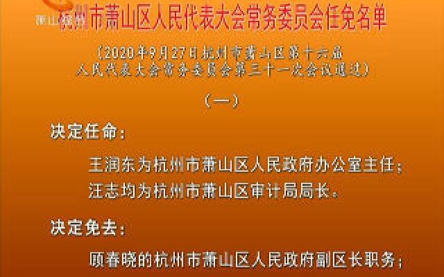杭州市最新人事任免動(dòng)態(tài)更新