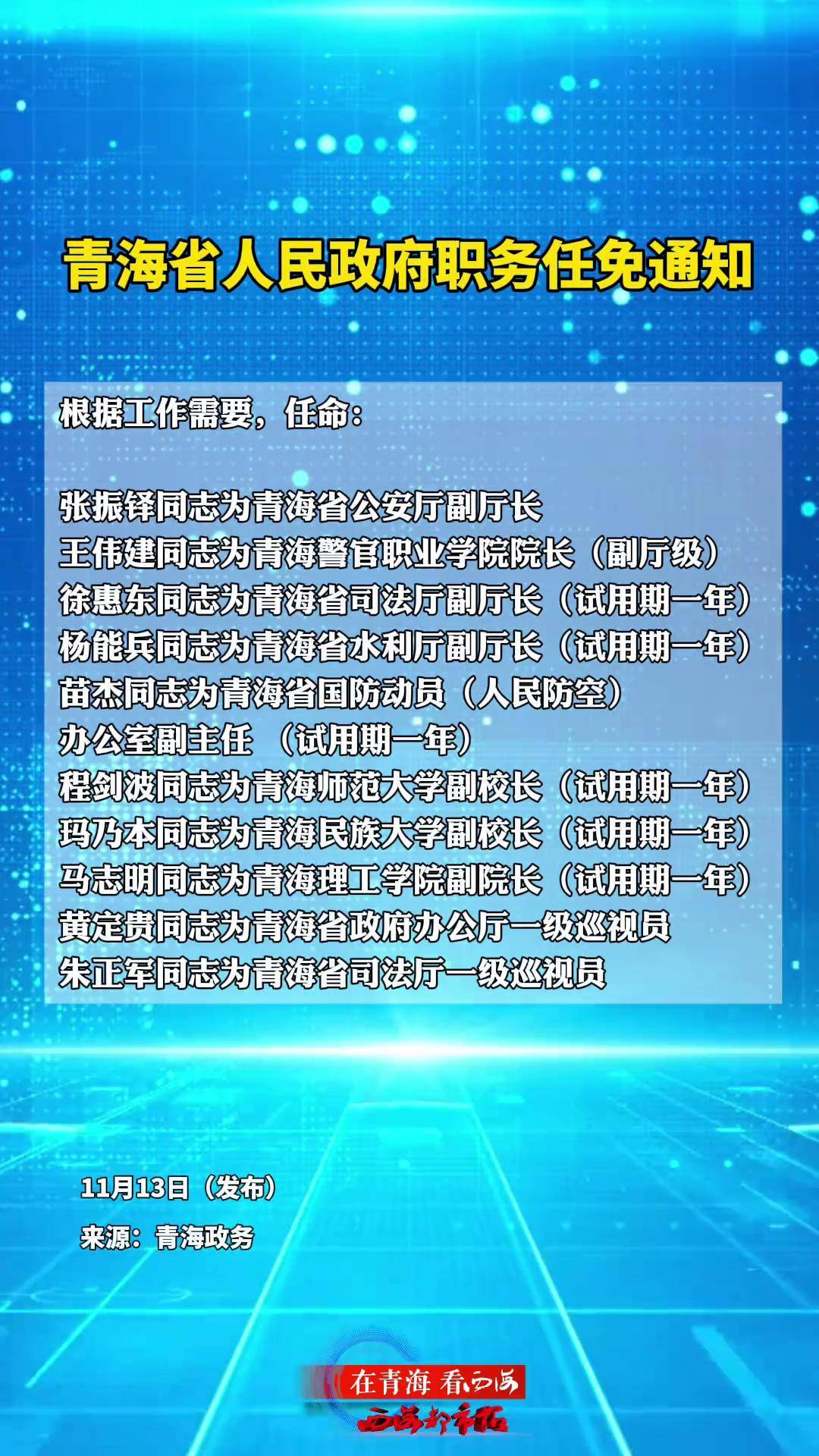 青海省最新人事任免及指南概覽
