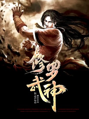 修羅武神最新章節(jié)下載步驟指南及資源獲取