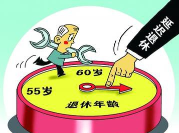 延遲退休最新官方消息及觀點(diǎn)論述