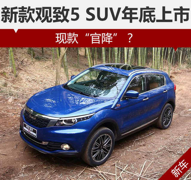 觀致新款SUV最新消息解析與觀點(diǎn)熱議