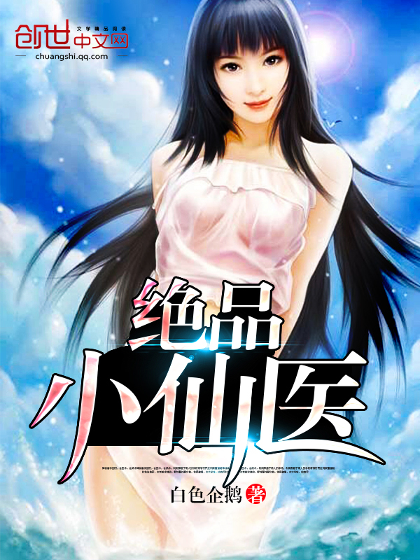 絕品小仙醫(yī)最新章節(jié)列表及更新動(dòng)態(tài)