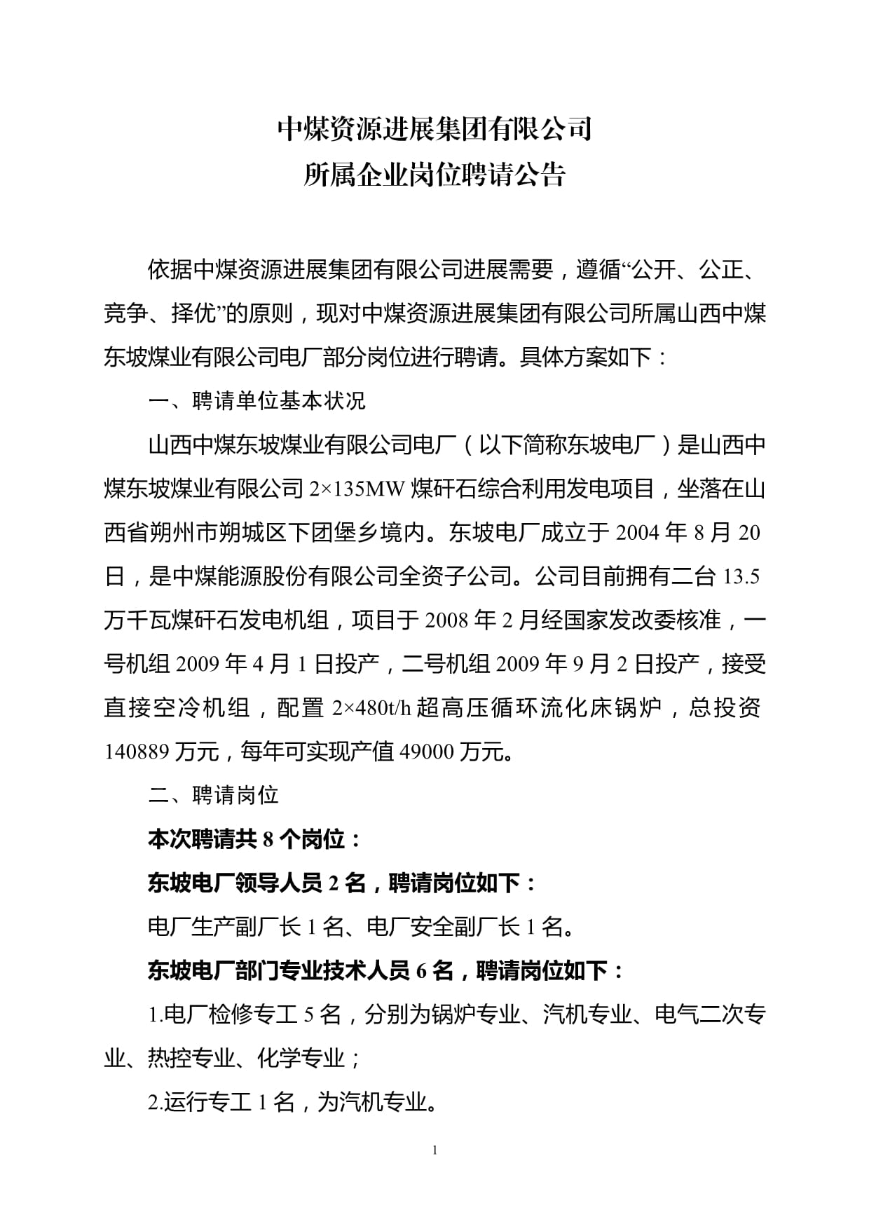 麻城中一電廠最新招聘啟事公告