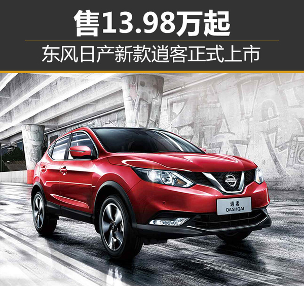 逍客最新報價及深度解析與購車攻略全解析