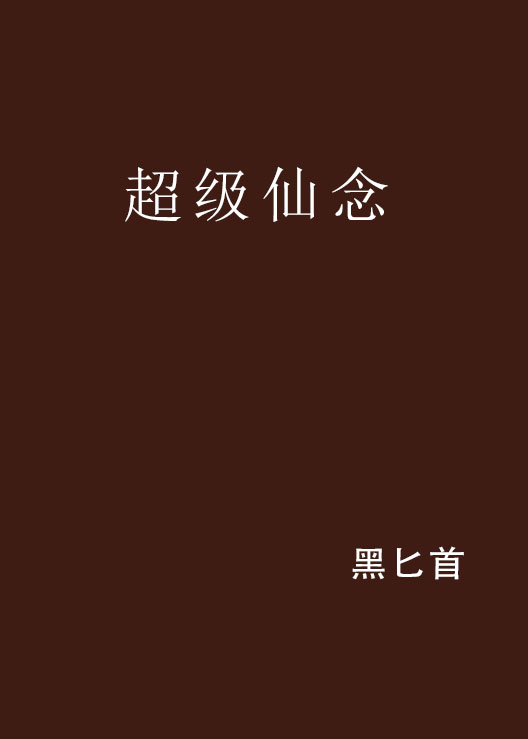 超級仙店最新章節(jié)列表全覽