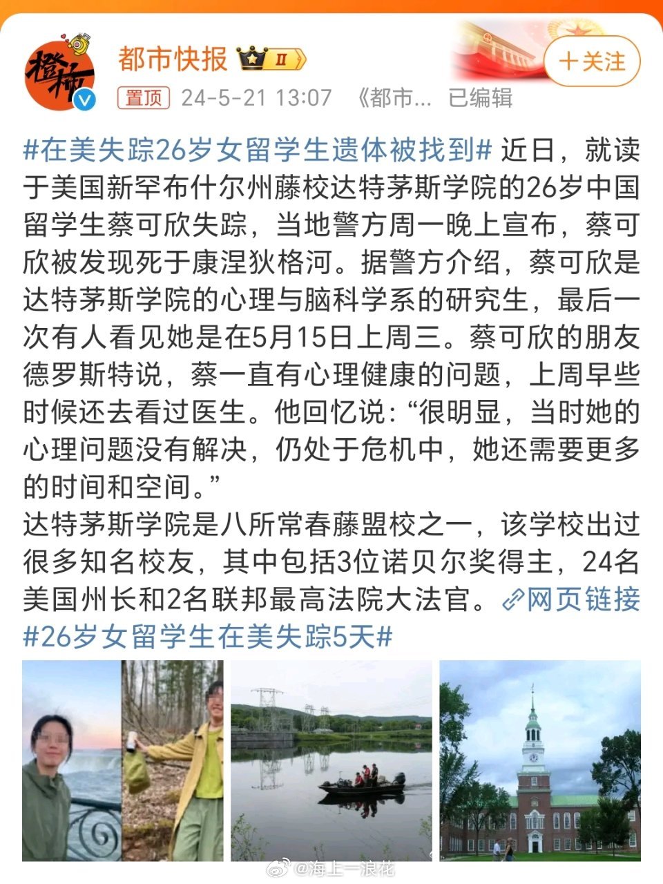 美國(guó)大學(xué)生失蹤事件最新進(jìn)展揭秘