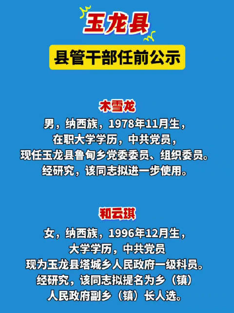 玉龍縣組織部最新公示消息發(fā)布