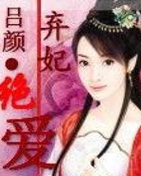 棄妃絕愛(ài)最新章節(jié)閱讀速遞