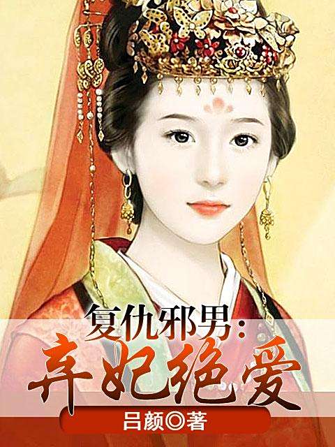 棄妃絕愛(ài)最新章節(jié)閱讀速遞