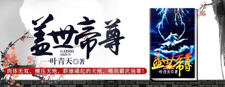 蓋世帝尊最新章節(jié)及我見解析